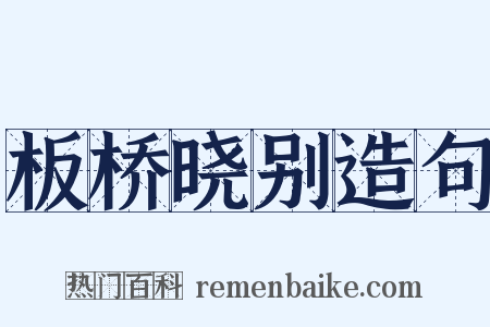 板桥晓别造句是什么意思的图片